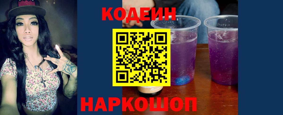 Codein Purple Drank Ивантеевка